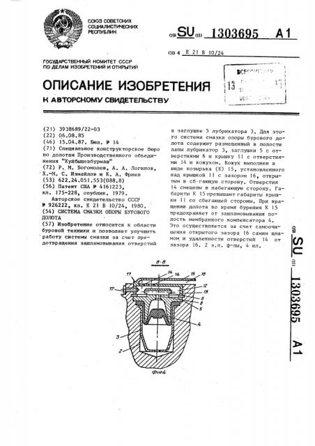 Система смазки опоры бурового долота (патент 1303695)