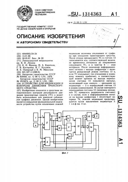 Устройство для индикации и контроля движения транспортного средства (патент 1314363)