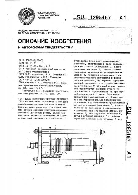 Блок полупроводниковых вентилей (патент 1295467)