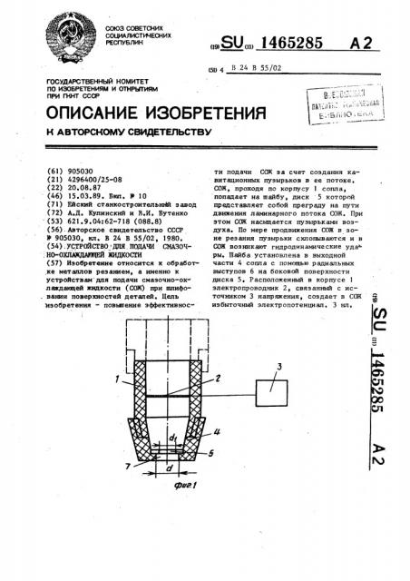 Устройство для подачи смазочно-охлаждающей жидкости (патент 1465285)