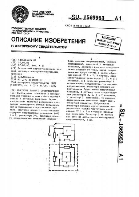 Имитатор полного сопротивления (патент 1569953)