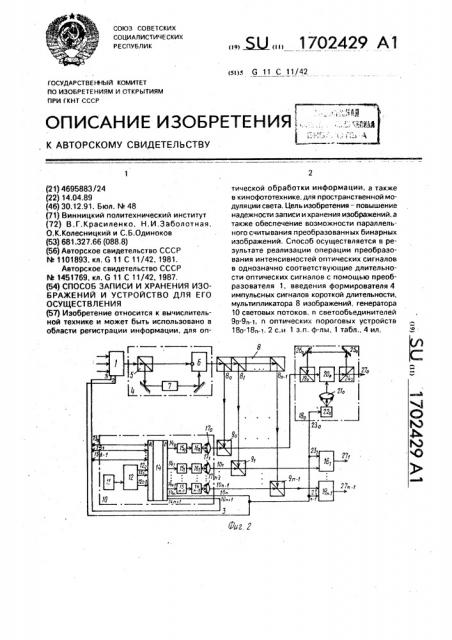 Способ записи и хранения изображений и устройство для его осуществления (патент 1702429)