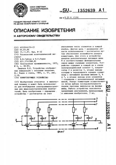 Коммутирующее устройство (патент 1352639)