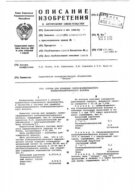 Состав для крашения свежесформованного полиакрилонитрильного волокна (патент 610895)