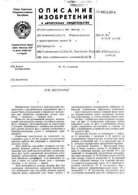Экстрактор (патент 602204)