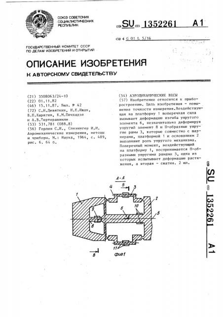 Аэродинамические весы (патент 1352261)