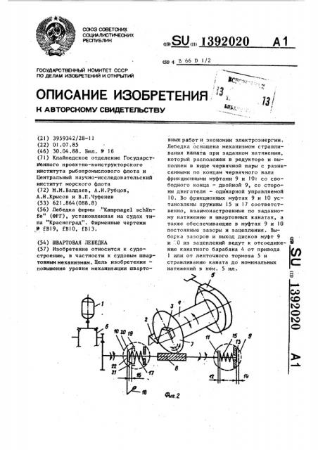 Швартовая лебедка (патент 1392020)