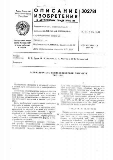 Переизлучатель перископической антеннойсистемы (патент 302781)