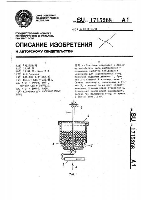 Кормушка для насекомоядных птиц (патент 1715268)