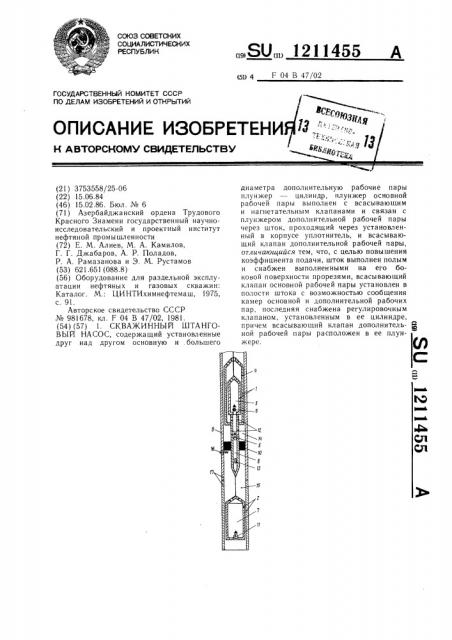 Скважинный штанговый насос (патент 1211455)