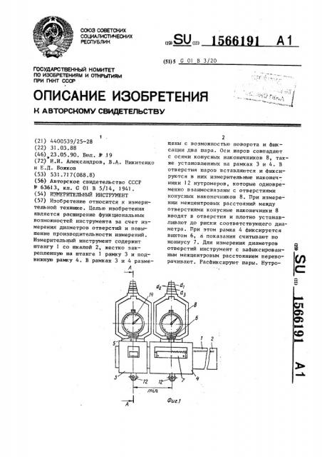 Измерительный инструмент (патент 1566191)