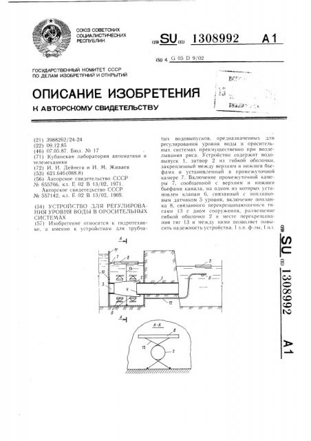 Устройство для регулирования уровня воды в оросительных системах (патент 1308992)