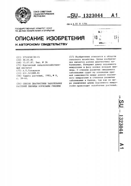 Способ диагностики заболевания растений пшеницы корневыми гнилями (патент 1323044)