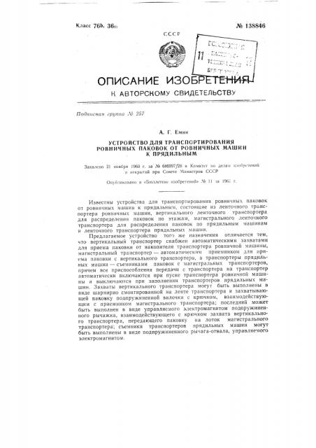 Устройство для транспортирования ровничных паковок от ровничных машин к прядильным (патент 138846)