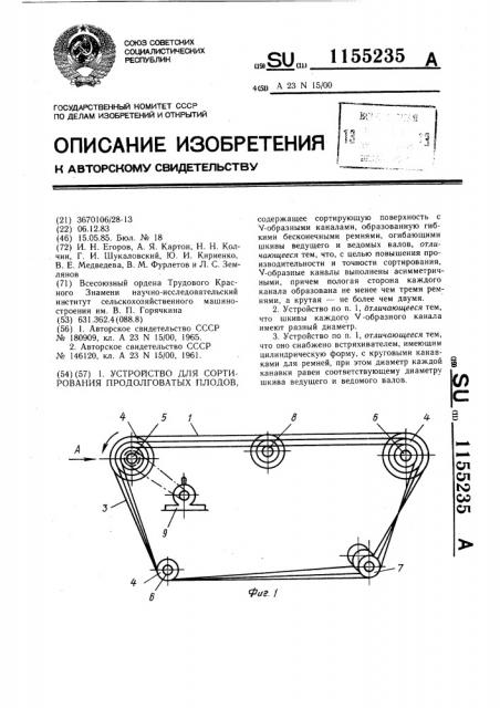 Устройство для сортирования продолговатых плодов (патент 1155235)