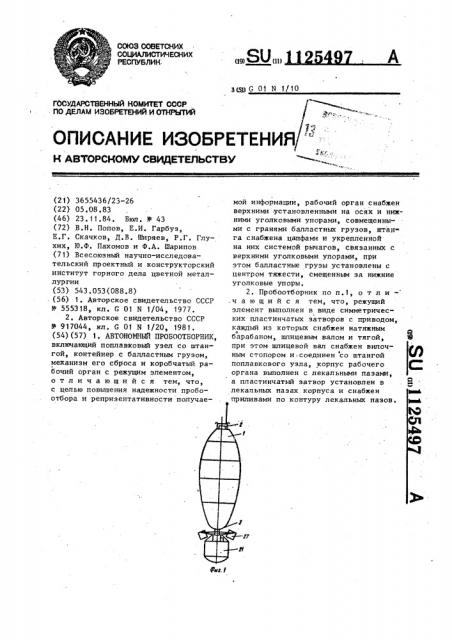 Автономный пробоотборник (патент 1125497)