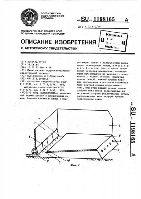 Ковш планировщика (патент 1198165)