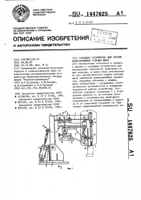 Следящее устройство для сварки криволинейных угловых швов (патент 1447625)