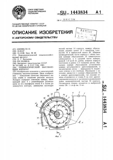 Пневматический высевающий аппарат (патент 1443834)