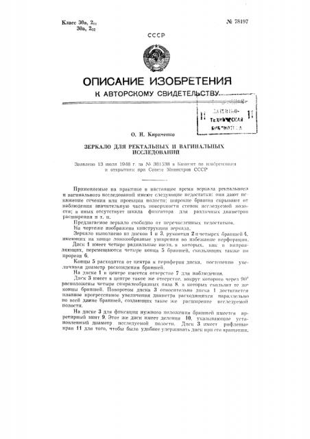 Зеркало для ректальных и вагинальных исследований (патент 78197)