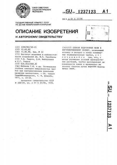 Способ подготовки поля к внутрипочвенному поливу (патент 1237123)