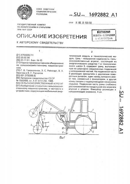 Сельскохозяйственный агрегат (патент 1692882)