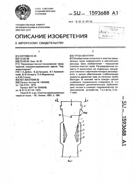 Труба вентури (патент 1593688)