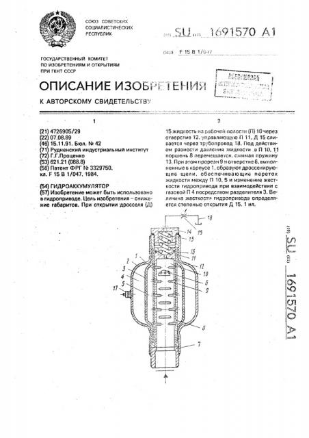 Гидроаккумулятор (патент 1691570)