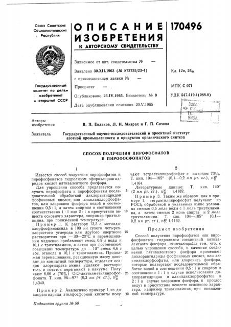 Способ получения пирофосфатов и пирофосфонатов (патент 170496)