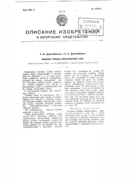 Водяная турбина пропеллерного типа (патент 103411)