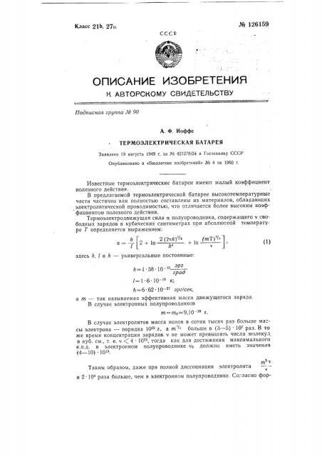 Термоэлектрическая батарея (патент 126159)