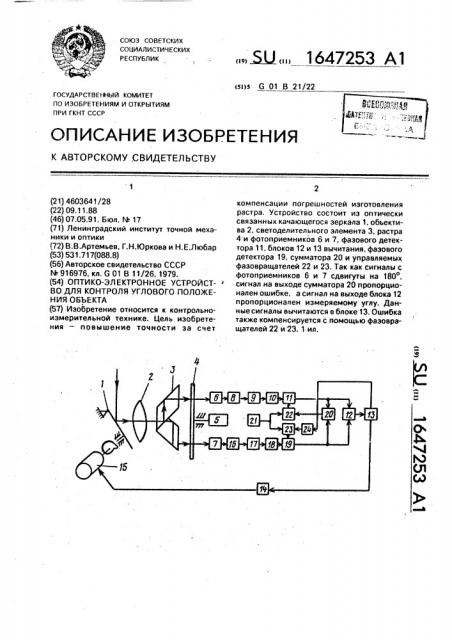 Оптико-электронное устройство для контроля углового положения объекта (патент 1647253)