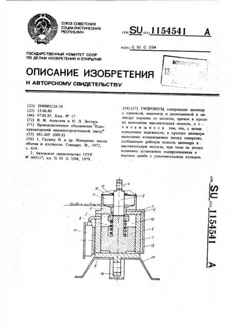 Гидровесы (патент 1154541)