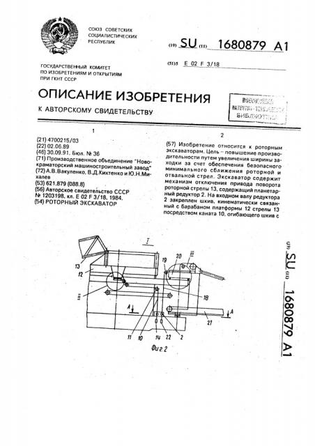 Роторный экскаватор (патент 1680879)