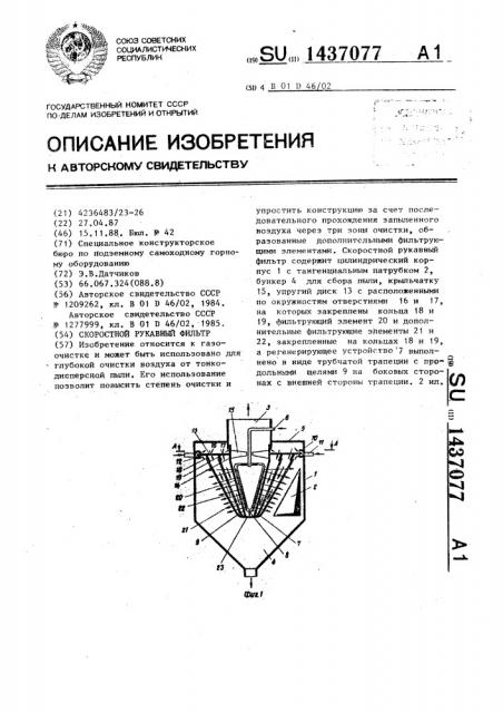 Скоростной рукавный фильтр (патент 1437077)