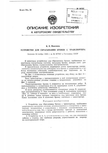 Устройство для сбрасывания бревен с транспортера (патент 86761)