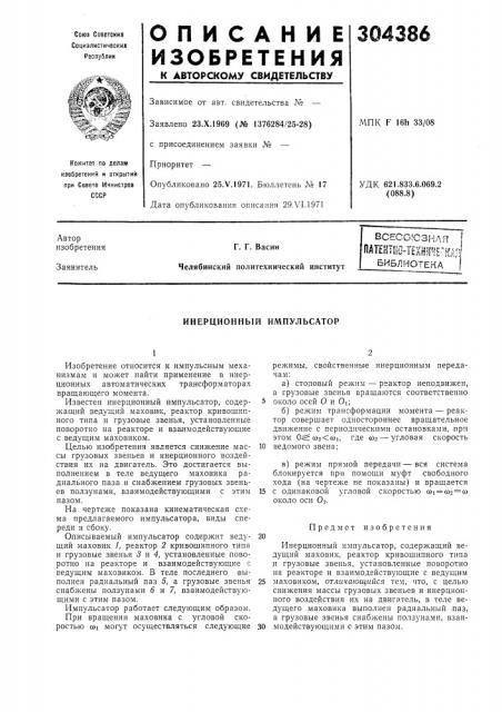 Патениш-текниче^кд;:!библиотека (патент 304386)