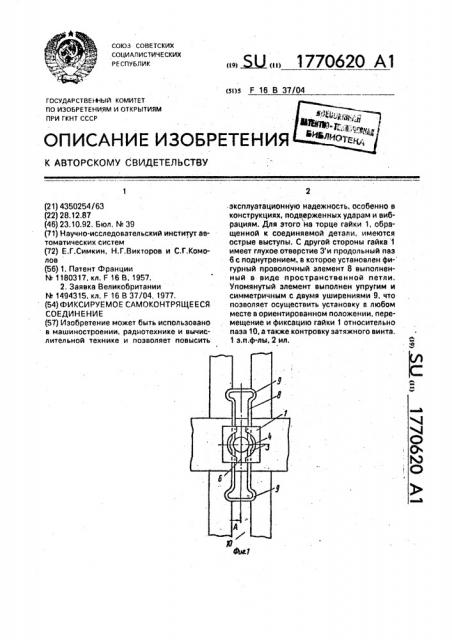 Фиксируемое самоконтрящееся соединение (патент 1770620)