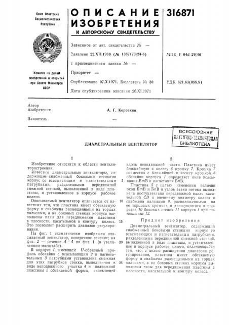 Диаметральный вентиляторвсесоюзная'дт^нтне-т?хш4 (патент 316871)