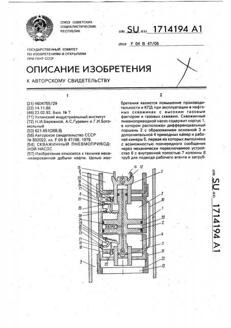 Скважинный пневмоприводной насос (патент 1714194)