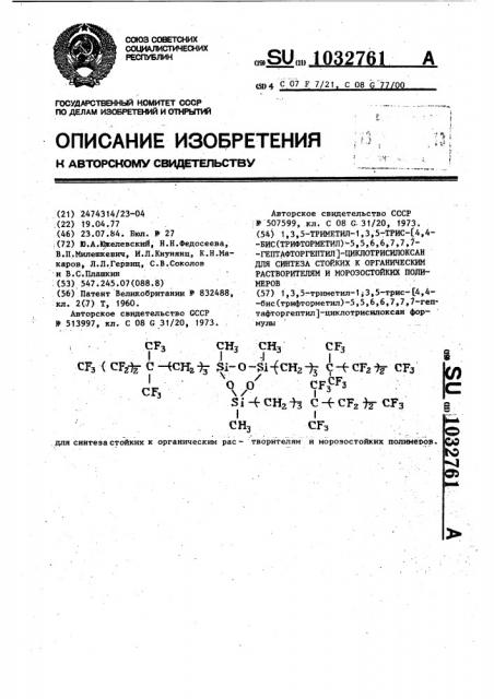 1,3,5-триметил-1,3,5-трис @ 4,4-бис(трифторметил)-5,5,6,6,7, 7,7-гептафторгептил @ -циклотрисилоксан для синтеза стойких к органическим растворителям и морозостойких полимеров (патент 1032761)