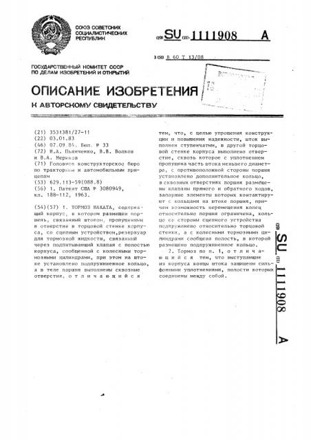 Тормоз наката (патент 1111908)