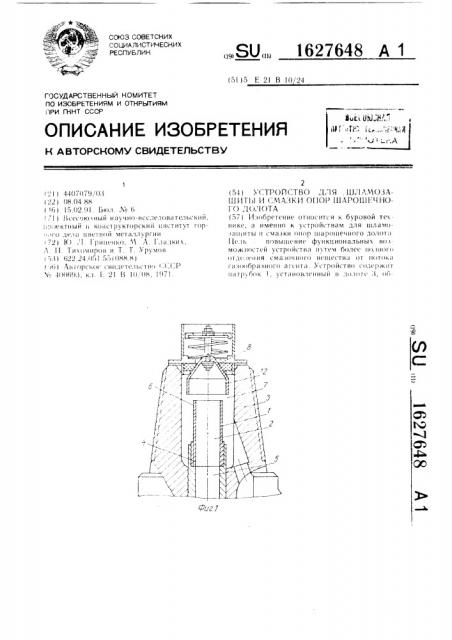 Устройство для шламозащиты и смазки опор шарошечного долота (патент 1627648)