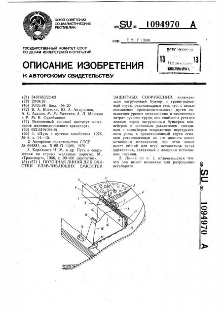 Поточная линия для очистки улавливающих емкостей защитных сооружений (патент 1094970)