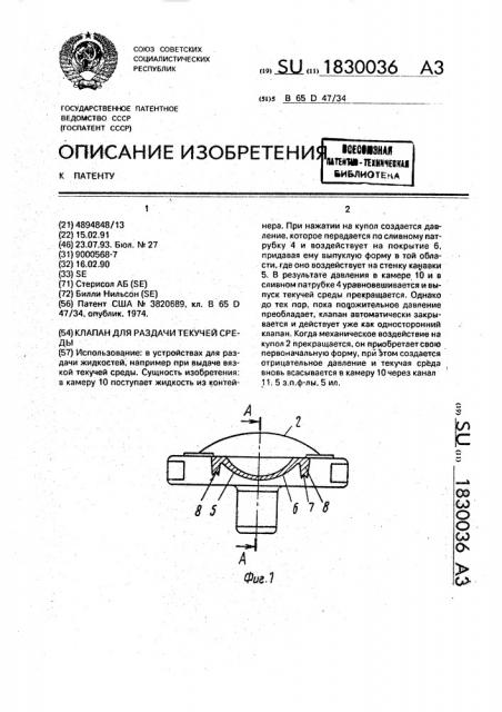 Клапан для раздачи текучей среды (патент 1830036)