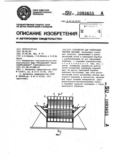 Устройство для ориентации плоских деталей (патент 1093655)