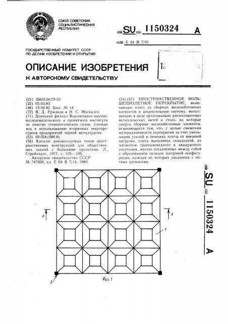 Пространственное большепролетное перекрытие (патент 1150324)