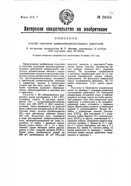 Способ получения диамино-триарилметановых красителей (патент 24055)