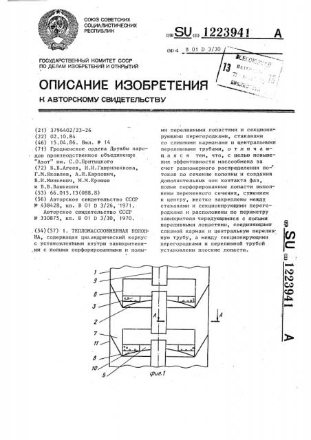 Тепломассообменная колонна (патент 1223941)