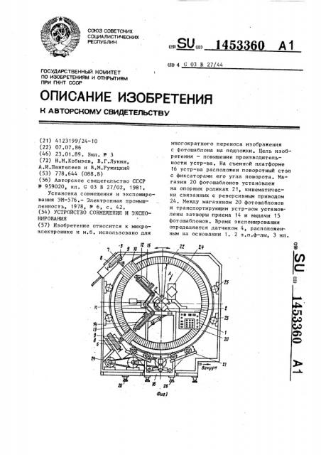 Устройство совмещения и экспонирования (патент 1453360)